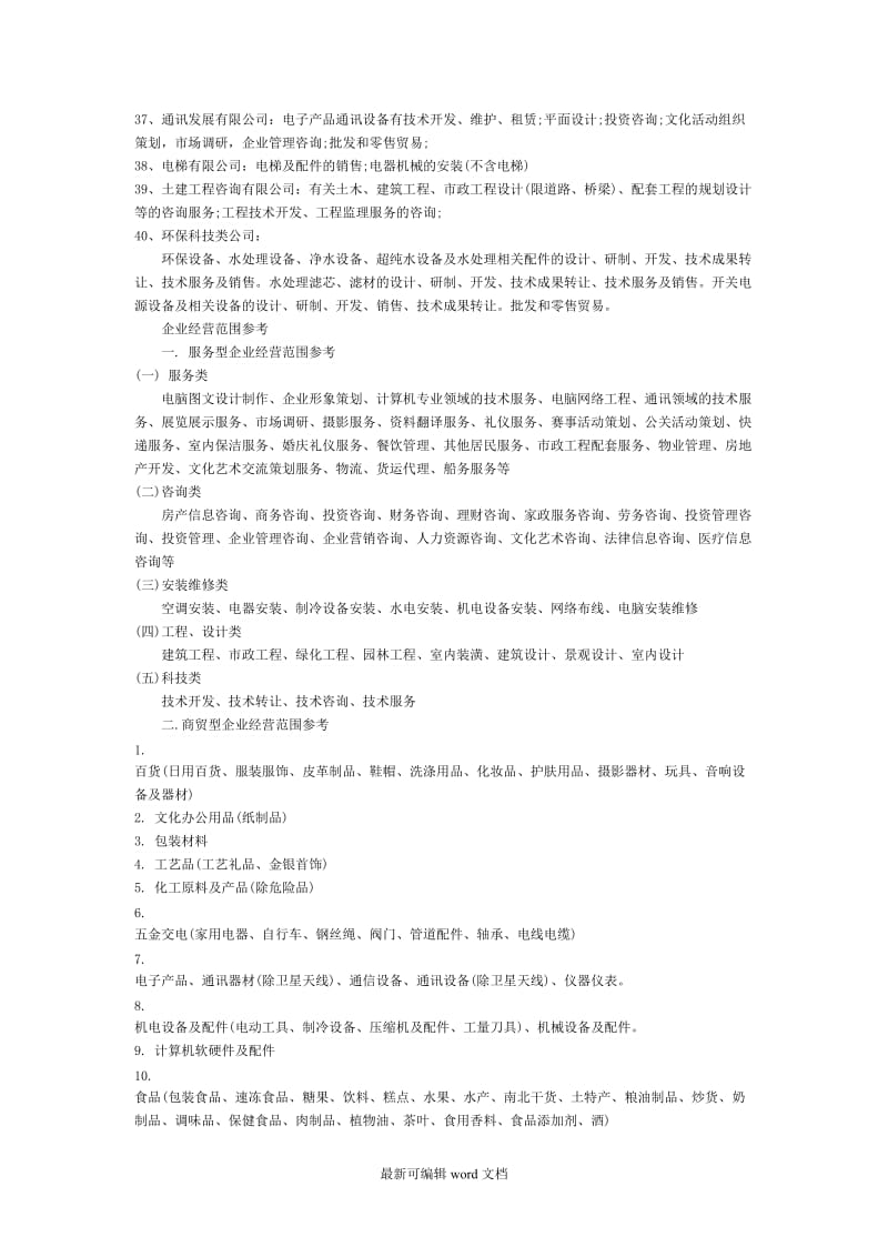 公司注册经营范围大全.doc